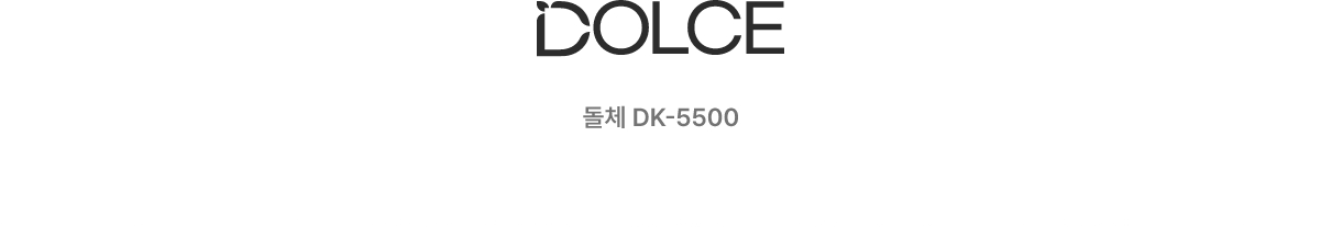 DOLCE 돌체 DK-5500
