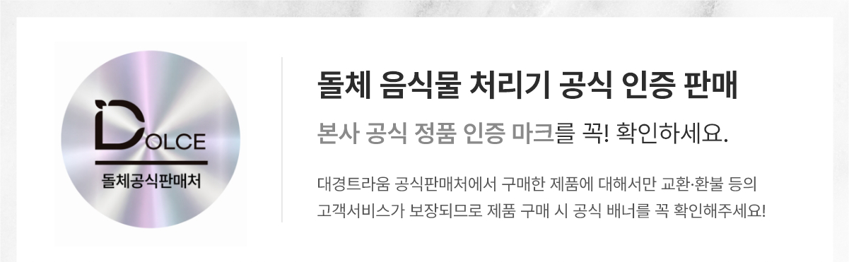돌체 음식물 처리기 공식 인증 판매