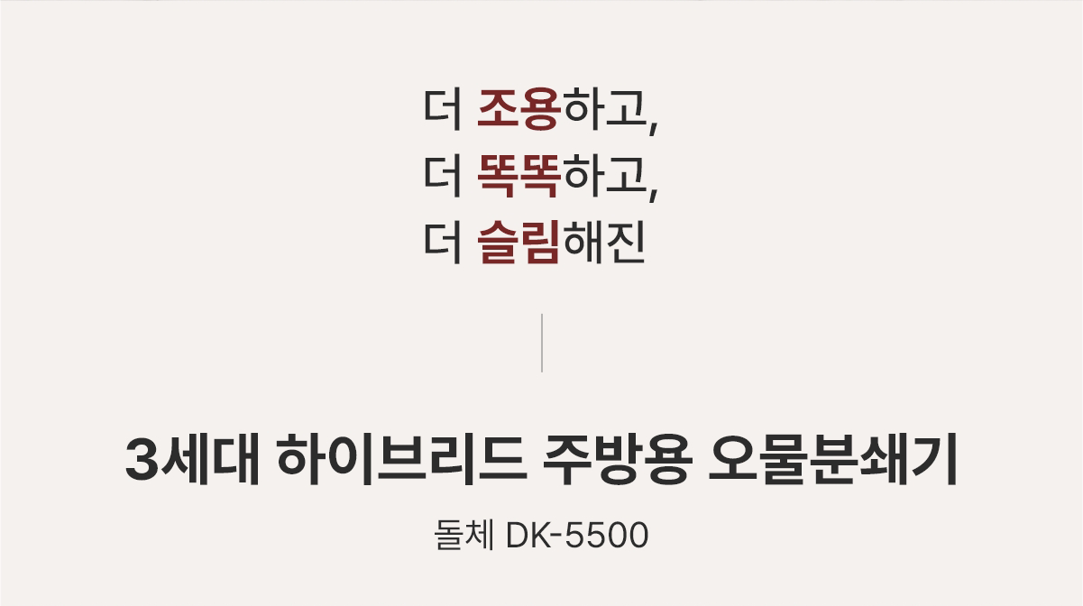 3세대 하이브리드 주방용 오물분쇄기 돌체 DK-5500