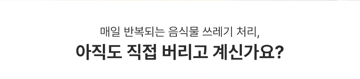 아직도 직접 버리고 계신가요?