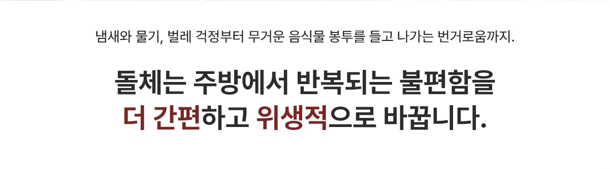 돌체는 주방에서 반복되는 불편함을 더 간편하고 위생적으로 바꿉니다