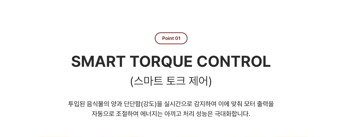 SMART TORQUE CONTROL 스마트 토크 제어