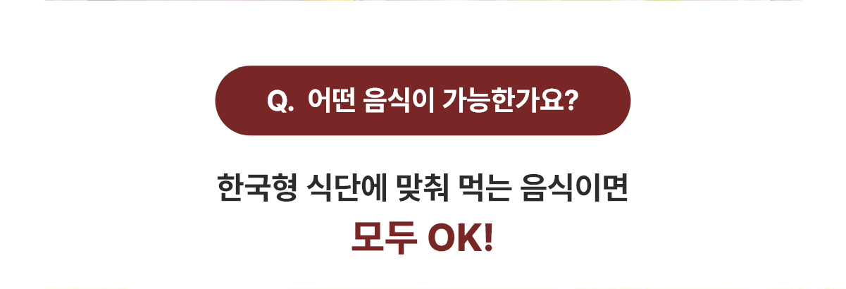 한국형 식단에 맞춰 먹는 음식이면 모두 OK
