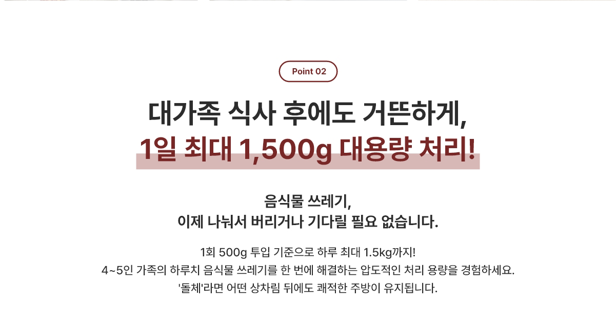 1일 최대 1,500g 대용량 처리