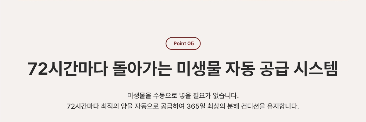 72시간마다 돌아가는 미생물 자동 공급 시스템