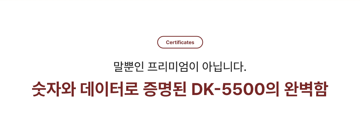 숫자와 데이터로 증명된 DK-5500의 완벽함