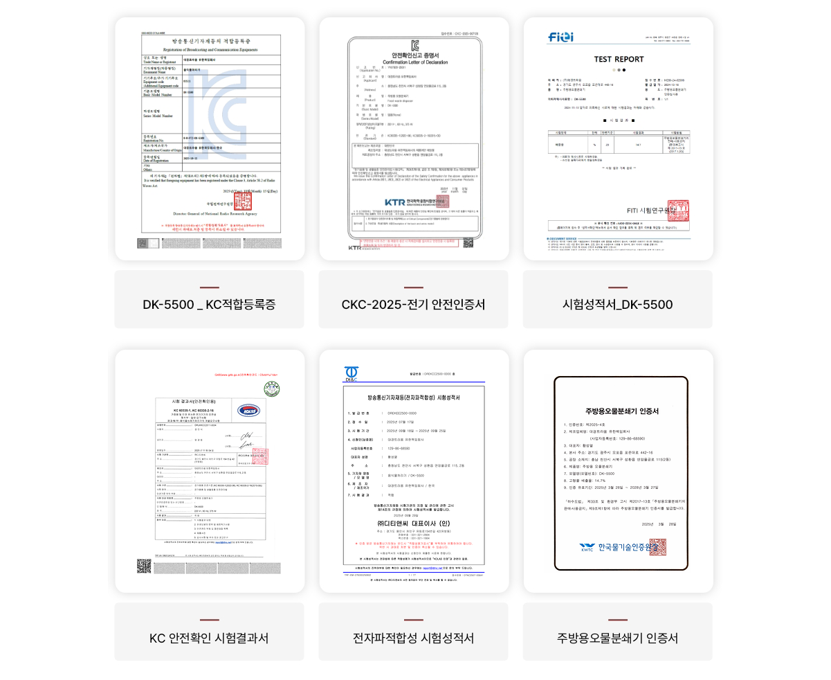 KC적합등록증, 전기 안전인증서, 시험성적서, KC 안전확인 시험결과서, 전자파적합성 시험성적서, 주방용오물분쇄기 인증서