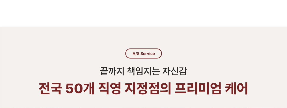 전국 50개 직영 지정점의 프리미엄 케어