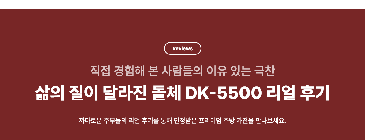삶의 질이 달라진 돌체 DK-5500 리얼 후기