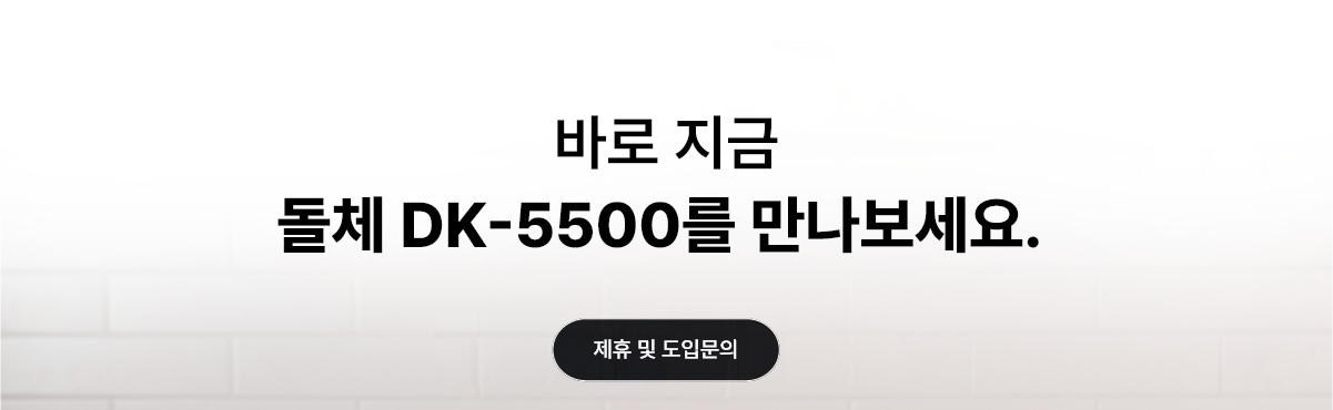 바로 지금 돌체 DK-5500를 만나보세요 - 제휴 및 도입문의