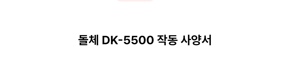돌체 DK-5500 작동 사양서