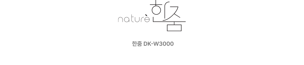 nature 한줌 DK-W3000