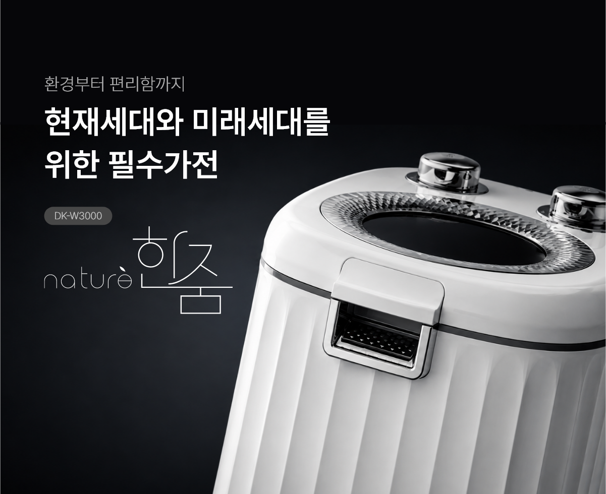 환경부터 편리함까지 현재세대와 미래세대를 위한 필수가전