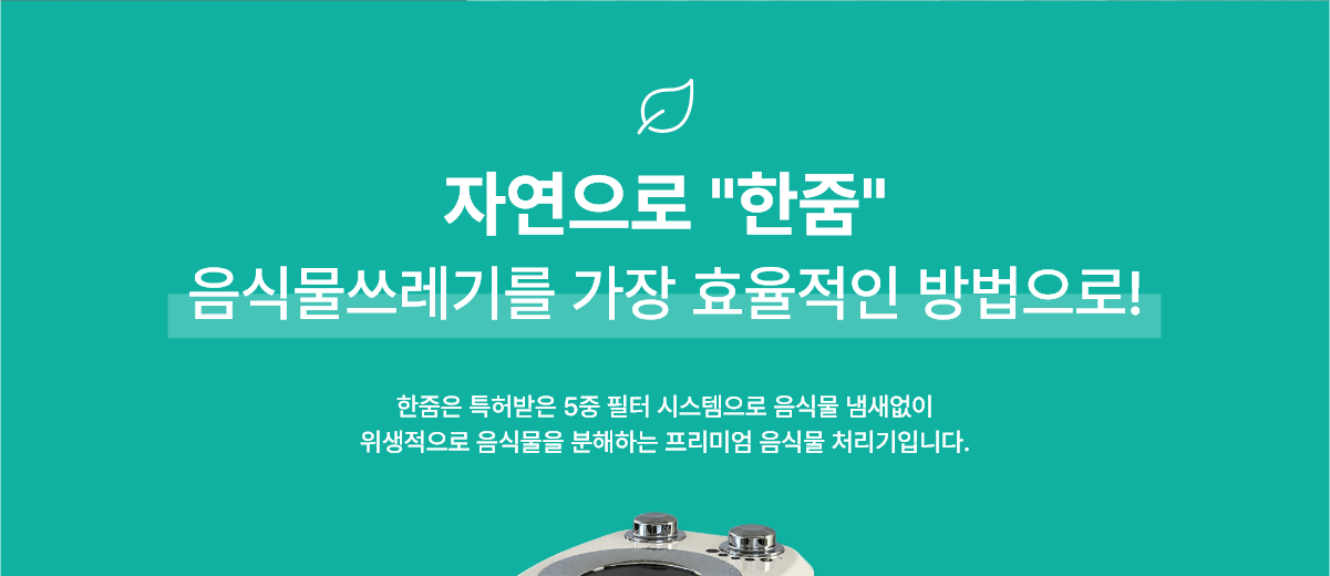 자연으로 한줌 음식물쓰레기를 가장 효율적인 방법으로