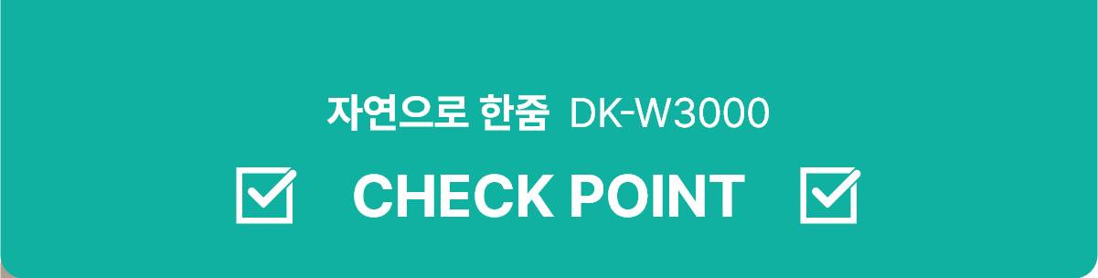 자연으로 한줌 DK-W3000 CHECK POINT