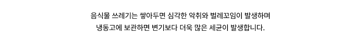음식물 쓰레기의 악취와 세균