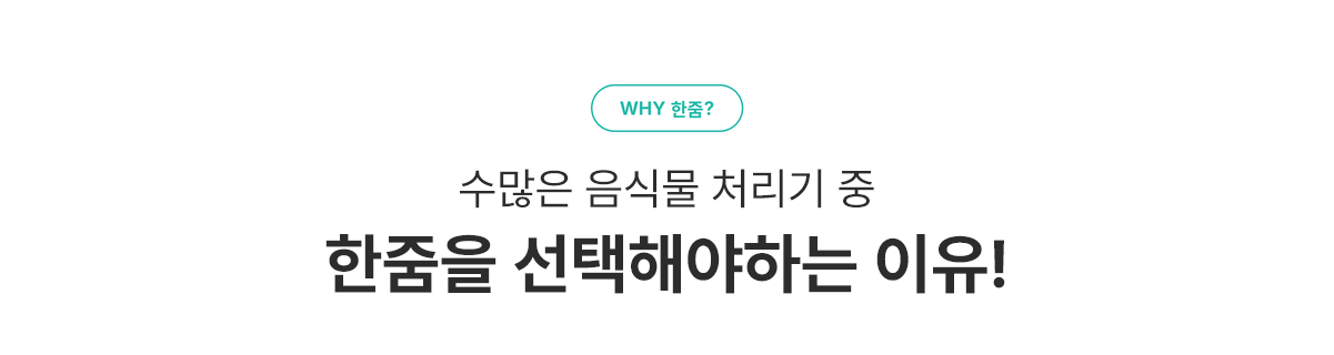 수많은 음식물 처리기 중 한줌을 선택해야하는 이유