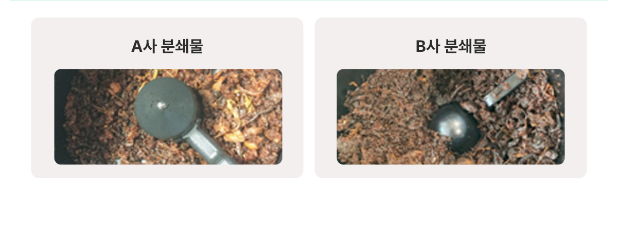 A사 B사 분쇄물 비교