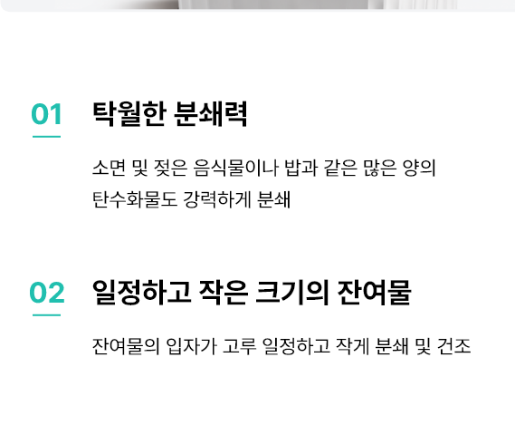 탁월한 분쇄력, 일정하고 작은 크기의 잔여물
