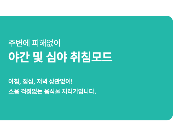 야간 및 심야 취침모드
