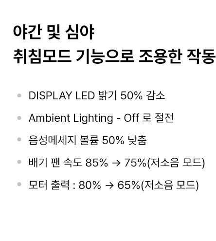 야간 및 심야 취침모드 기능