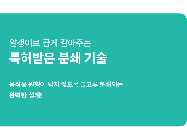 특허받은 분쇄 기술
