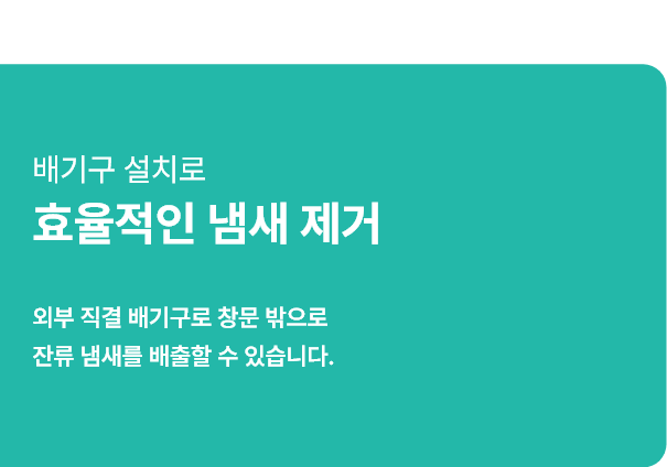 배기구 설치로 효율적인 냄새 제거