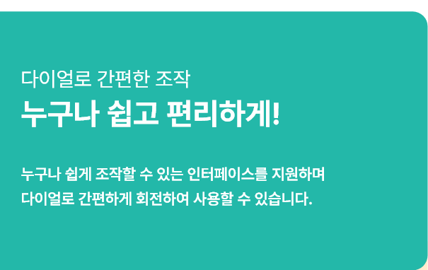 다이얼로 간편한 조작