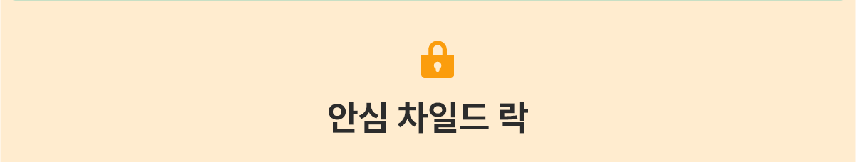 안심 차일드 락