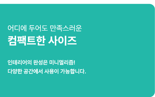 컴팩트한 사이즈