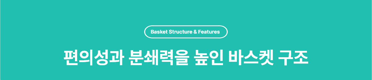 편의성과 분쇄력을 높인 바스켓 구조