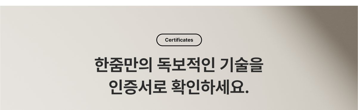 한줌만의 독보적인 기술을 인증서로 확인하세요
