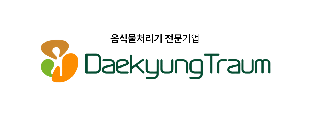 음식물처리기 전문기업 대경트라움