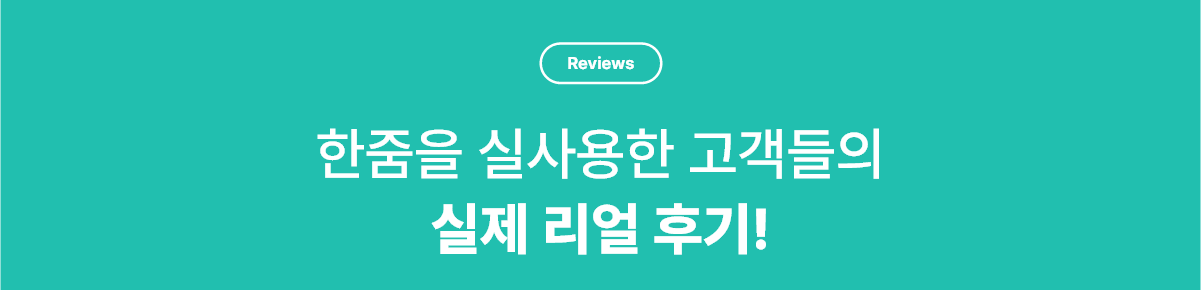 한줌을 실사용한 고객들의 실제 리얼 후기