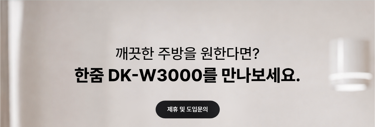 깨끗한 주방을 원한다면 한줌 DK-W3000를 만나보세요 - 제휴 및 도입문의