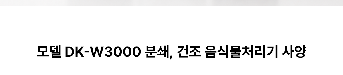 모델 DK-W3000 분쇄, 건조 음식물처리기 사양